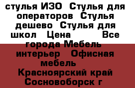 стулья ИЗО, Стулья для операторов, Стулья дешево, Стулья для школ › Цена ­ 450 - Все города Мебель, интерьер » Офисная мебель   . Красноярский край,Сосновоборск г.